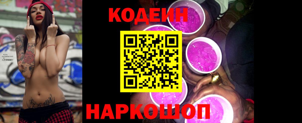 Карачаевск  Кодеиновый сироп Lean Purple Drank  Кодеин Purple Drank  Вход с VPN 